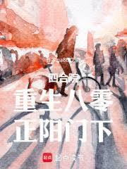 四合院：重生八零，正阳门下