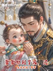 爹爹捡到了窝，还是窝捡到了爹爹