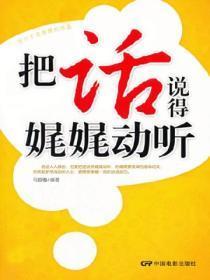 把话说得娓娓动听