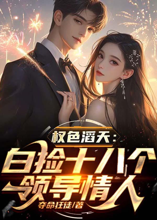 权色滔天:白捡十八个领导宝贝