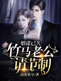 婚谋已久,竹马老公请节制