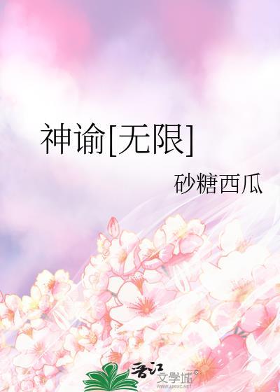 神谕[无限]