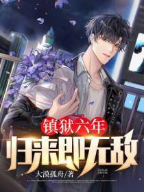 镇狱六年,归来即无敌