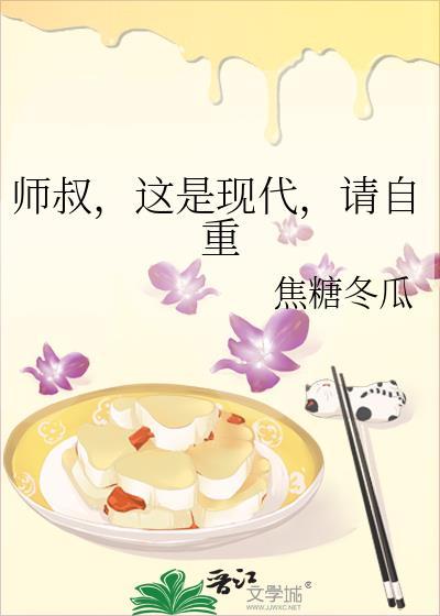 师叔，这是现代，请自重