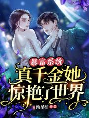 暴富系统:真千金她惊艳了世界