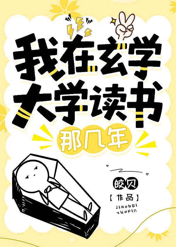 我在玄学大学读书那几年