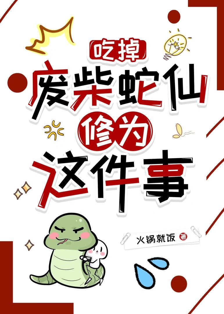 吃掉废柴蛇仙修为这件事