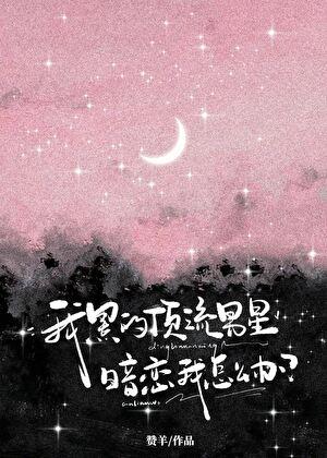 我黑的顶流男星暗恋我怎么办？