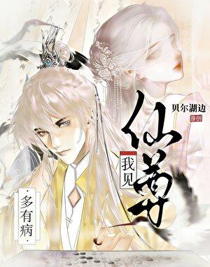 我见仙尊多有病