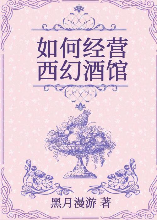 如何经营西幻酒馆