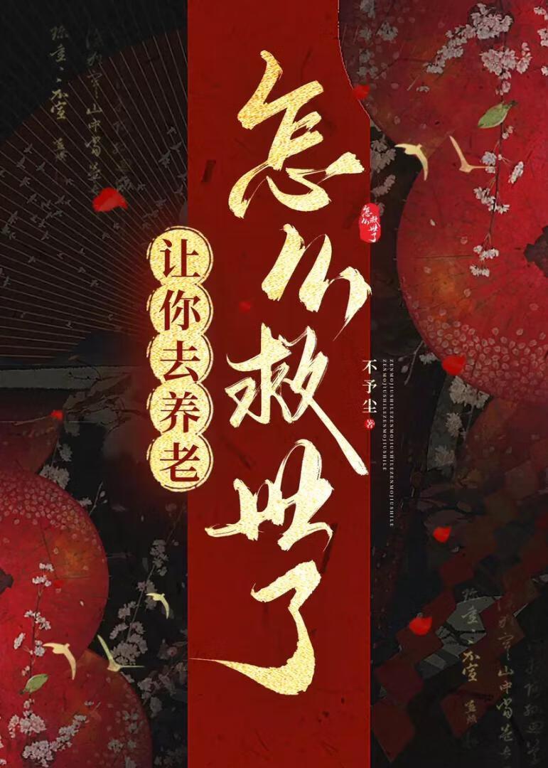 让你去养老，怎么救世了？