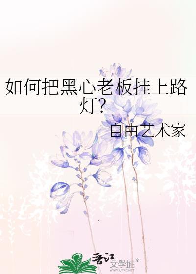 如何把黑心老板挂上路灯？