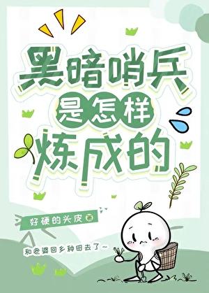 黑暗哨兵的独特炼成方式[末世]