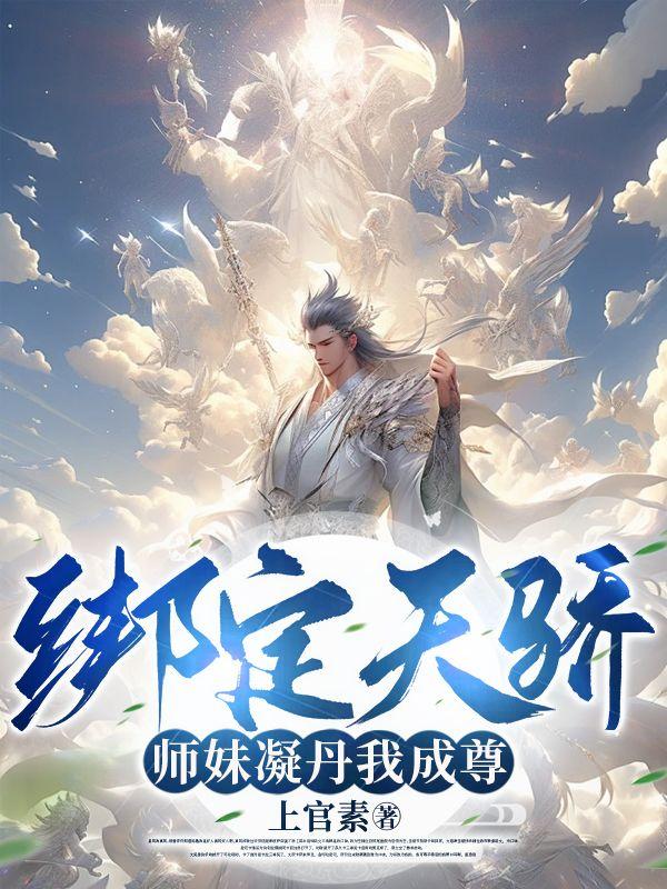 师妹卷成仙帝，我躺成至尊