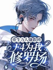 重生万人嫌跟班，F4为我修罗场