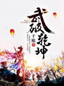 武破干坤