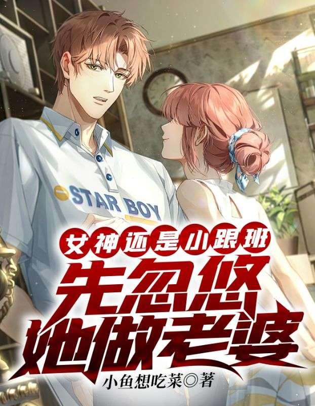 女神还是小跟班,先忽悠她做老婆