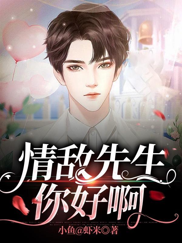 情敌先生,你好啊