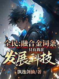 全民:融合金词条,只有我在发展科技