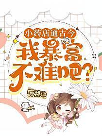 小药店通古今,我暴富不难吧?