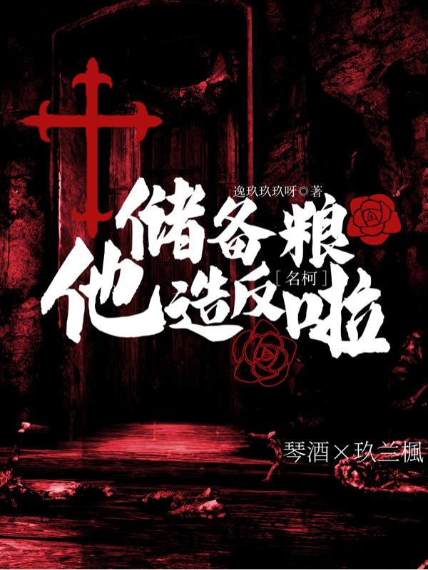 名柯:储备粮他造反啦