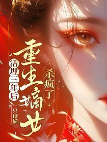 活埋三年后,重生嫡女杀疯了