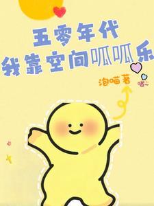 团宠五零:我靠异界交易暴富了