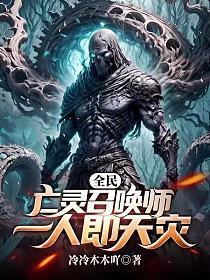 全民:亡灵召唤师,一人即天灾