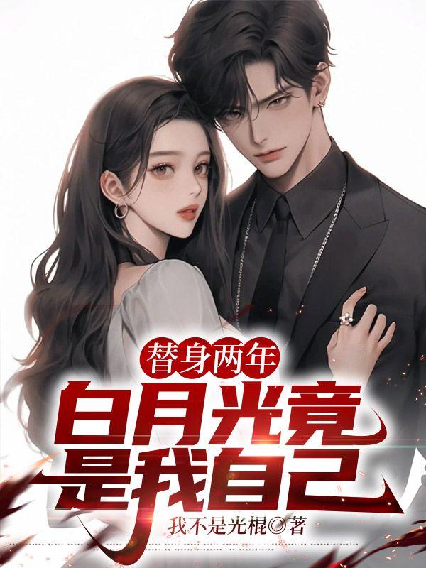 替身两年,白月光竟是我自己