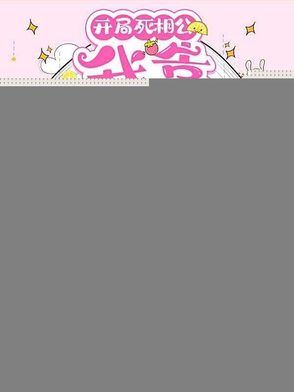 开局死相公,我靠抱大腿暴富了!