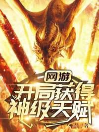 网游:开局获得神级天赋