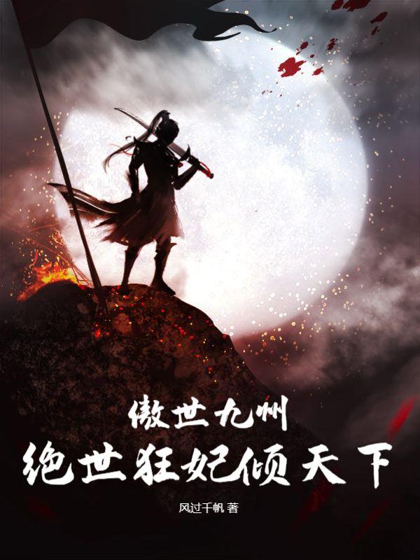 傲世九州,绝世狂妃倾天下