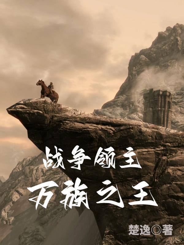 战争领主:万族之王