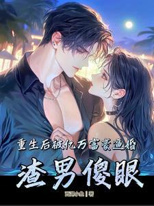 重生后被亿万富豪逼婚,渣男傻眼