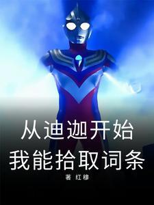 从迪迦到新生代,我能拾取词条!