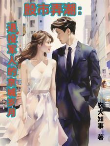 股市弄潮:退役军人的京城岁月