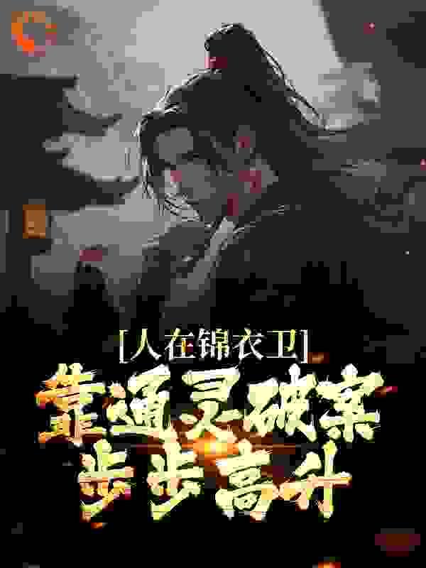 人在锦衣卫,靠通灵破案步步高升