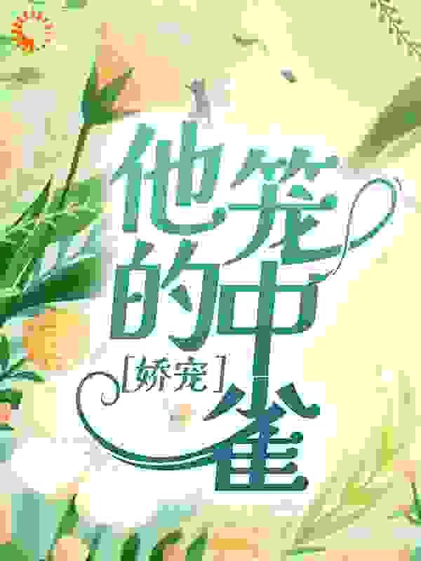 娇宠:他的笼中雀