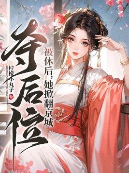 被休后,她掀翻京城,夺后位!