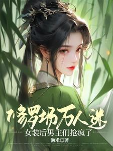 穿书万人迷,十八个男主修罗场