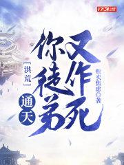 洪荒:通天!你徒弟又作死