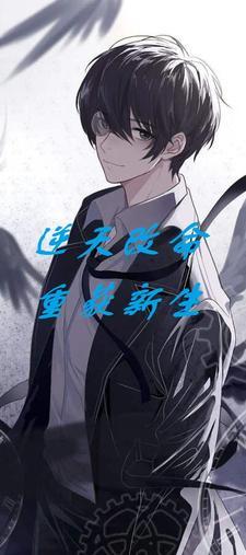 逆天改命,重获新生