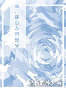 爱,能否永恒坚守