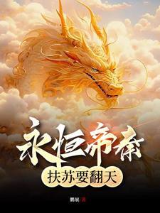 永恒帝秦,扶苏要翻天