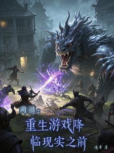 网游:重生之网游降临现实之前