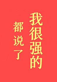 都说了我很强的!