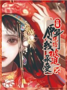 女尊:糟透了我竟是炉鼎