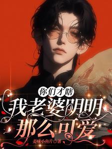 做什么任务,我老婆不香吗?