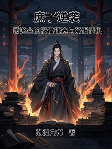 庶子逆袭:萧逸尘的权谋征途与爱