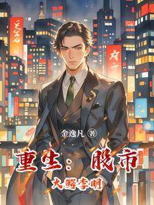 重生:股市大鳄李明
